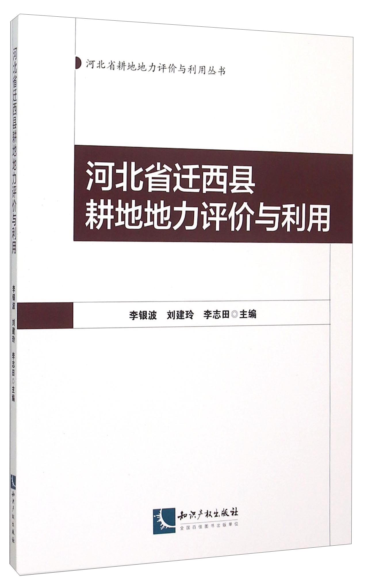 河北省迁西县耕地地力评价与利用