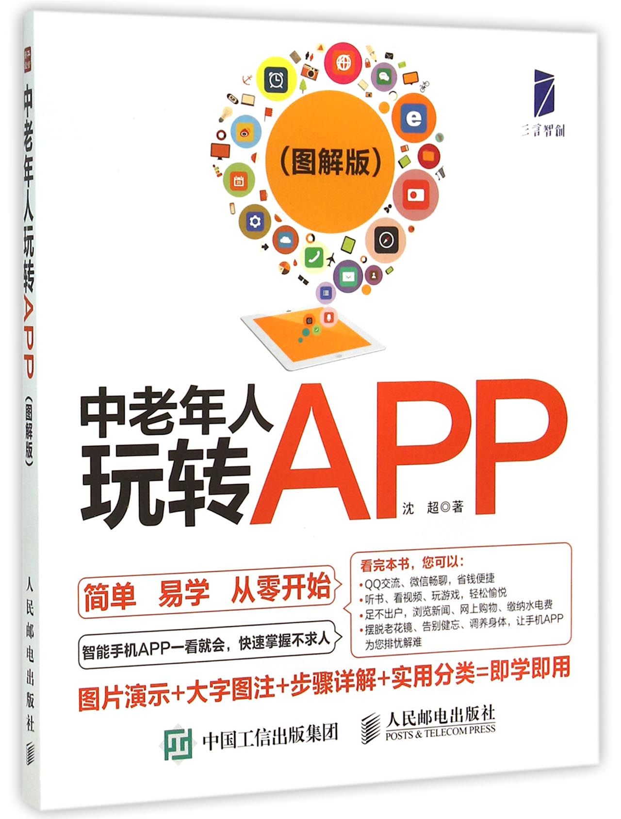 中老年人玩转APP(图解版)