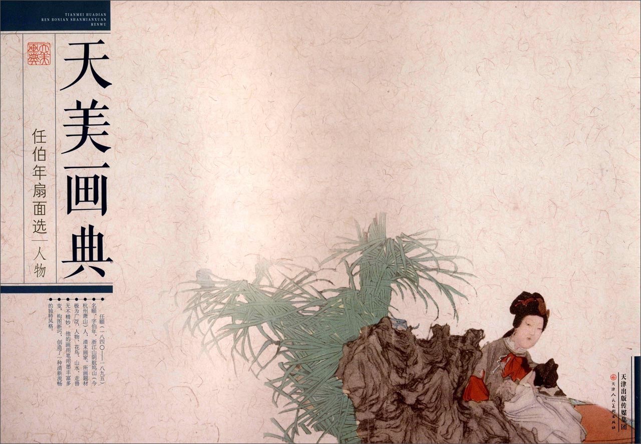 天美画典:任伯年扇面选(人物)