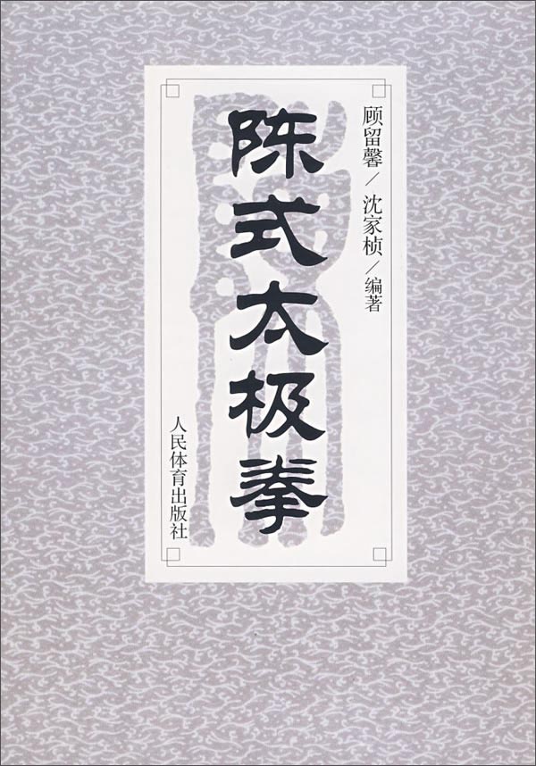 陈式太极拳