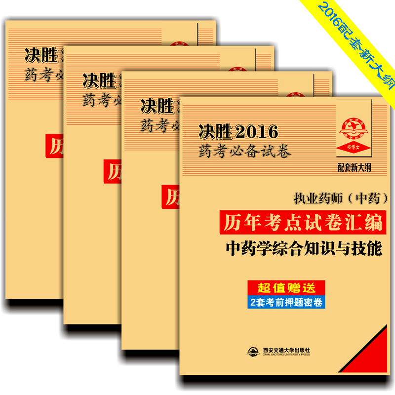 执业药师(中药)决胜2016历年考点试卷