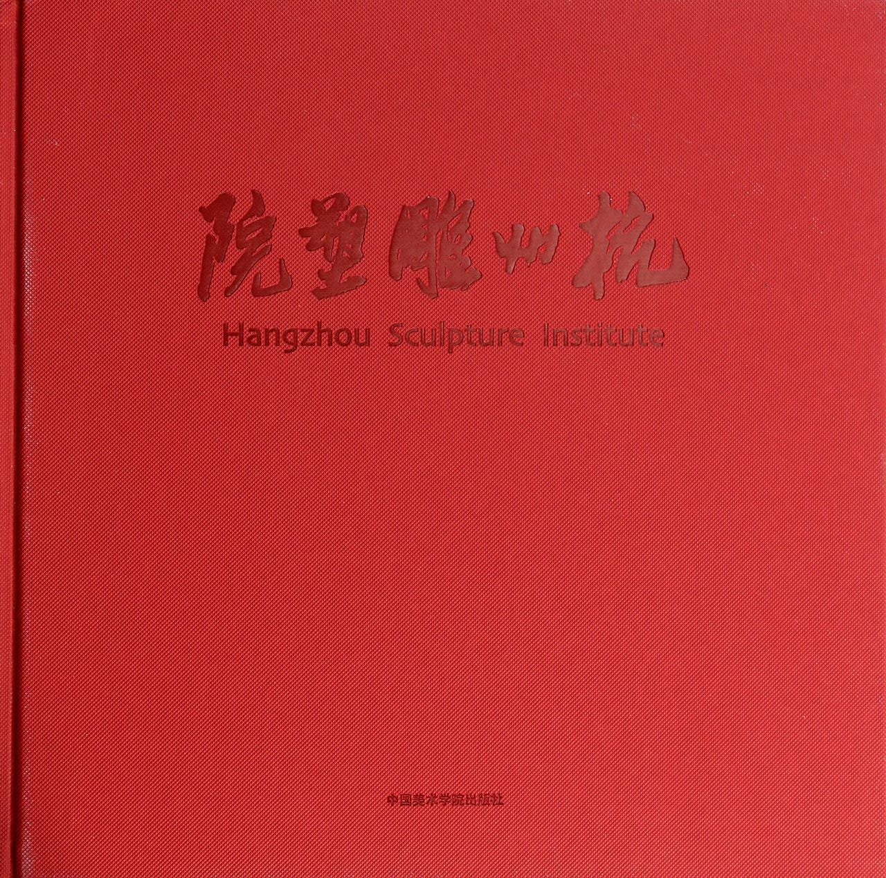 杭州雕塑院(精)