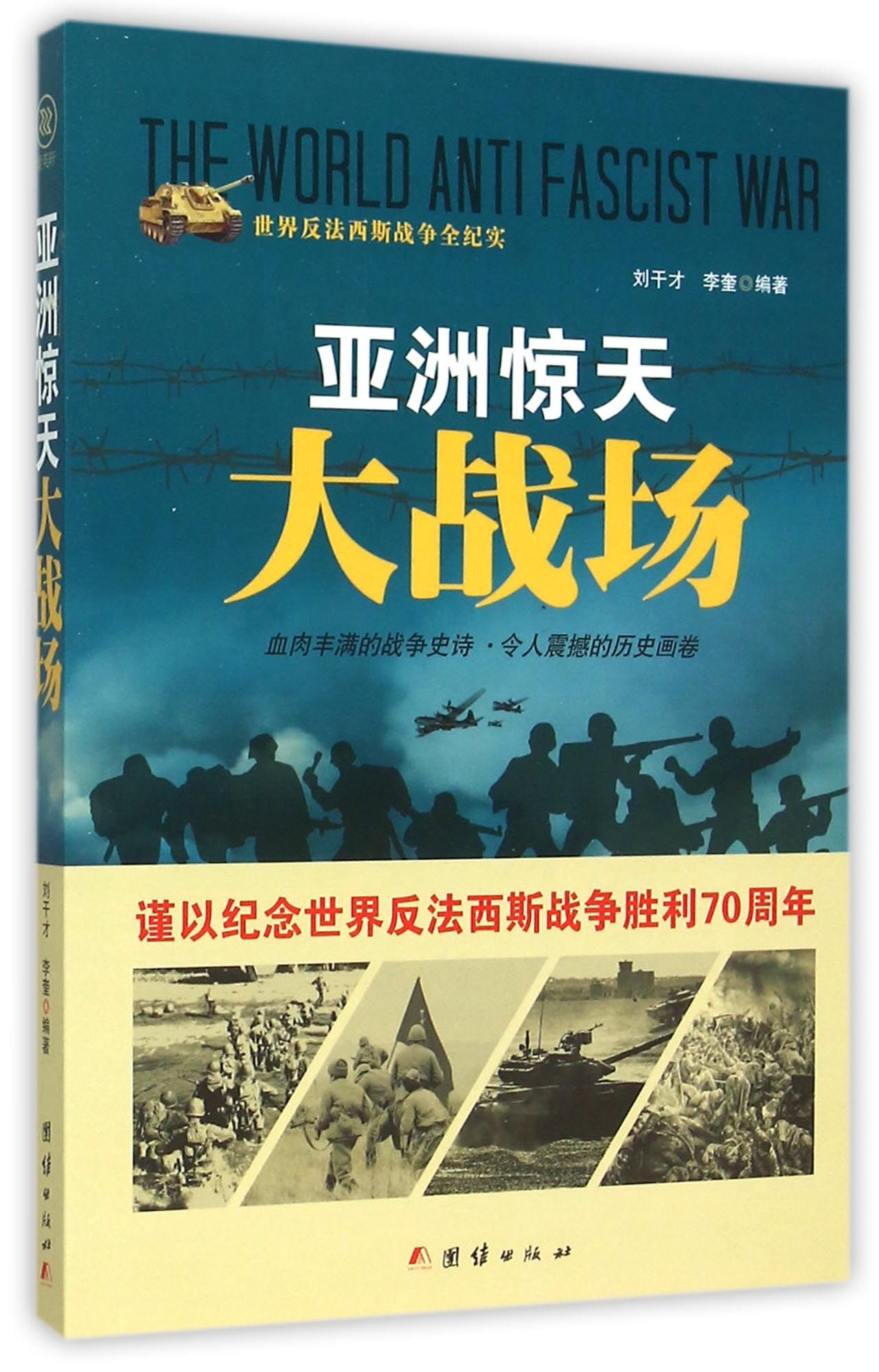 亚洲惊天大战场/世界反法西斯战争全纪实