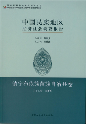 中国民族地区经济社会调查报告·镇宁布依族苗族自治县卷