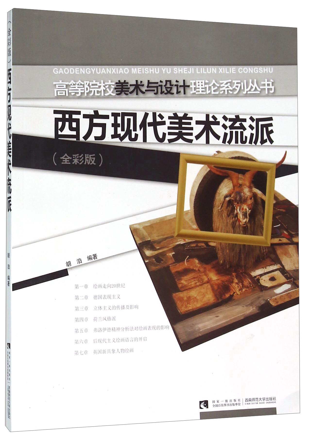 西方现代美术流派(全彩版)