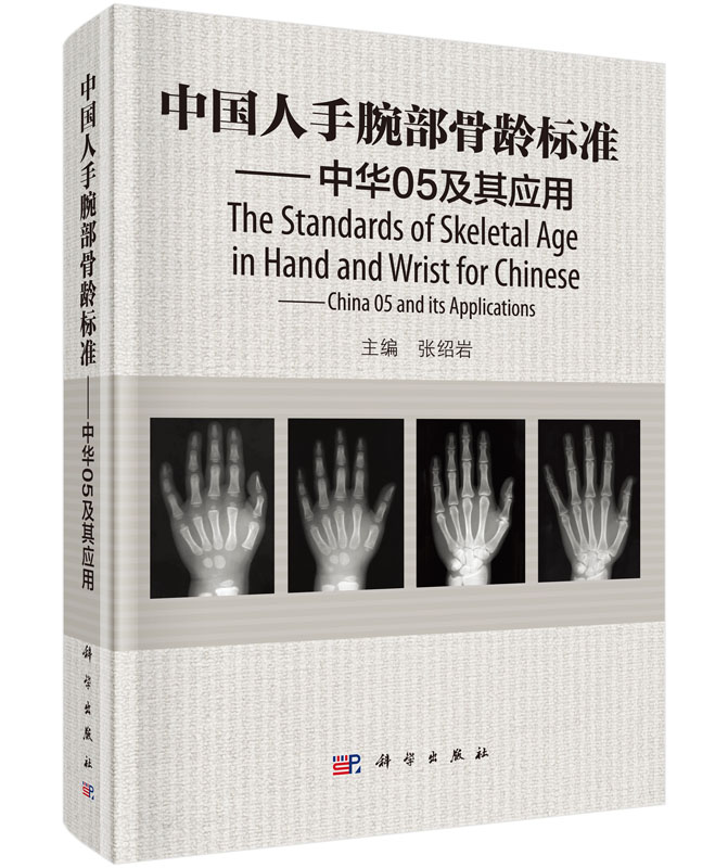 中国人手腕部骨龄标准：中华05及其应用 azw3格式下载