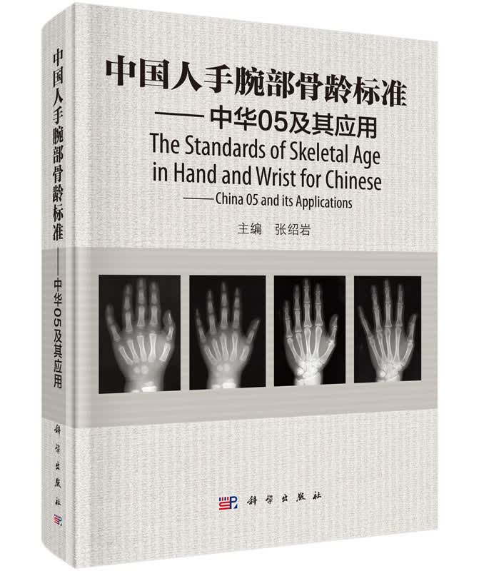 中国人手腕部骨龄标准：中华05及其应用