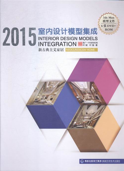 2015-新古典主义家居-室内设计模型集成-(含6DVD-ROM) 家居 叶斌，叶猛著 福建科学技术