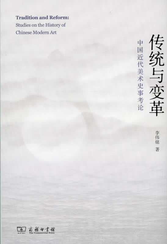 传统与变革——中国近代美术史事考论