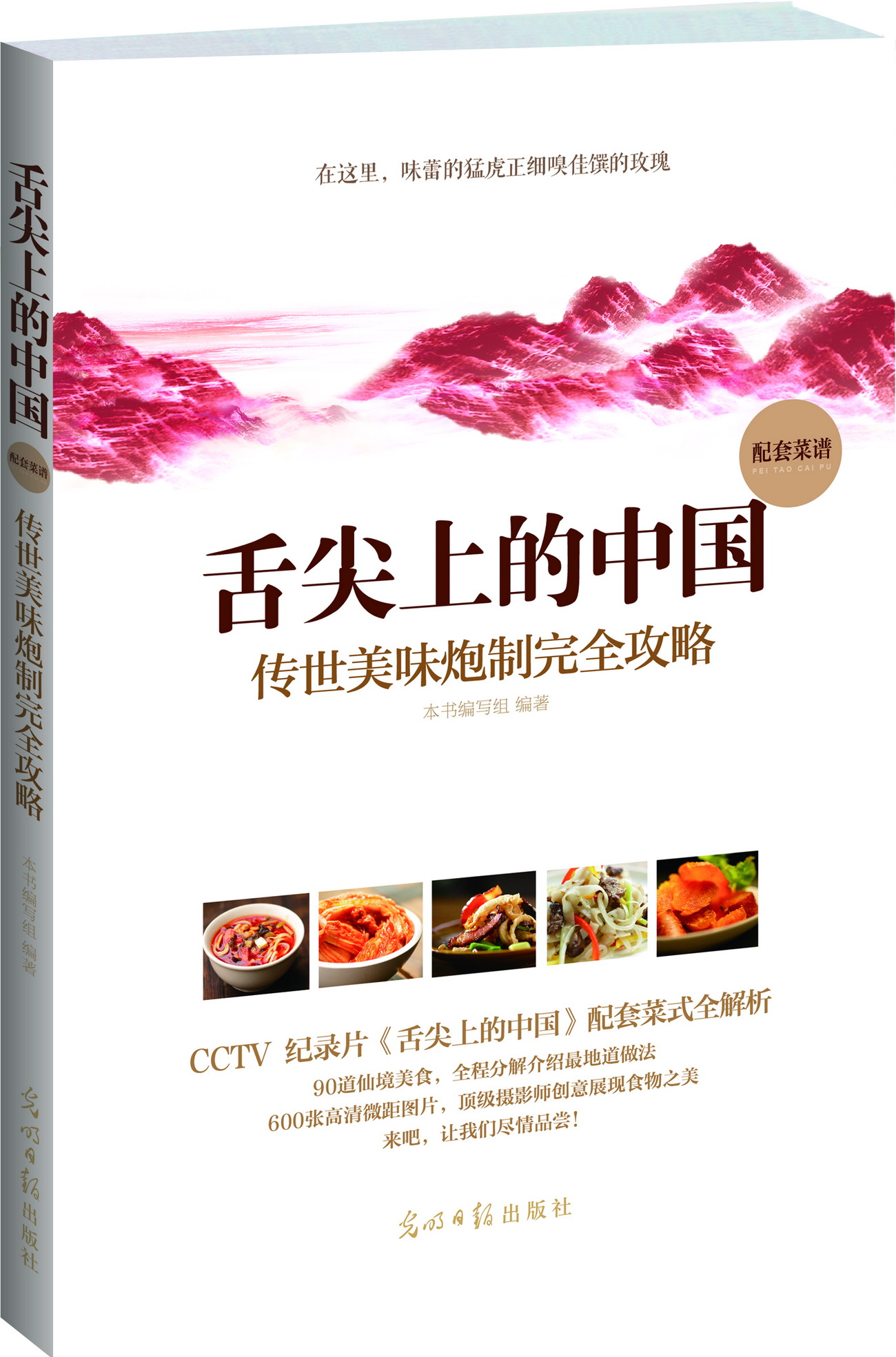 舌尖上的中国-传世美味炮制攻略 烹饪/美食 本书编写组编 光明日报出版社       9787511