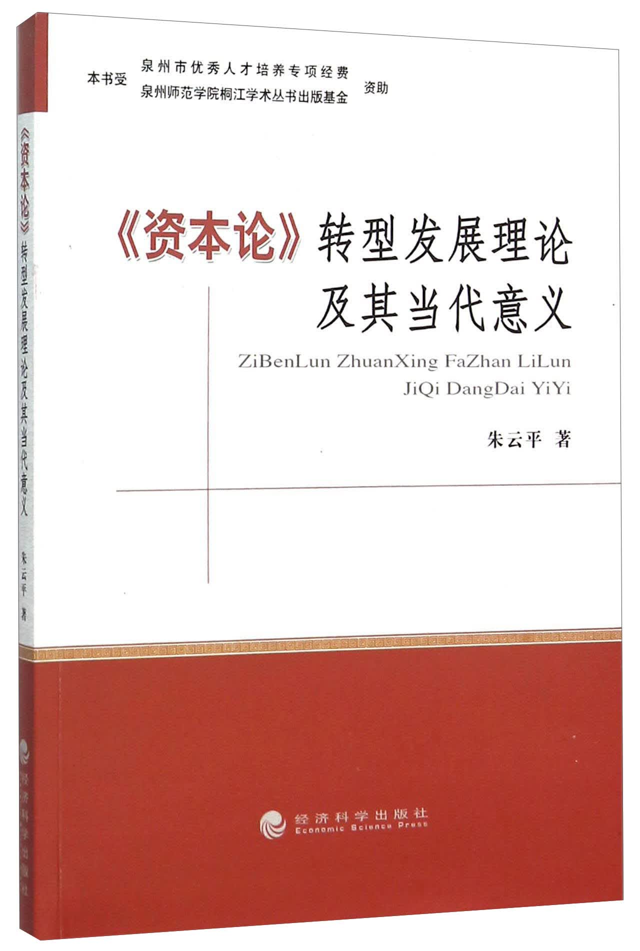 《资本论》转型发展理论及其当代意义