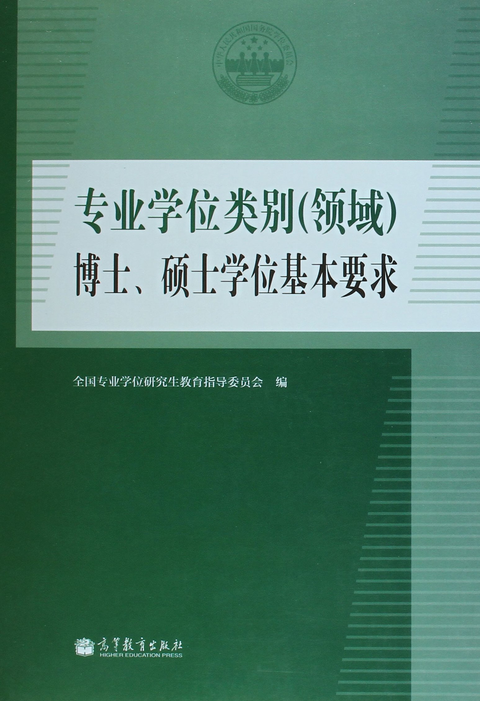 专业学位类别(领域) 博士、硕士学位基本要求 9787040424416 全国专业学位研究生教育指导