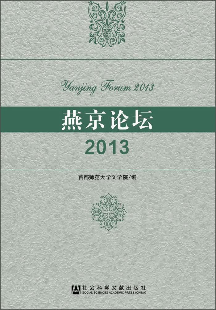 燕京论坛（2013）