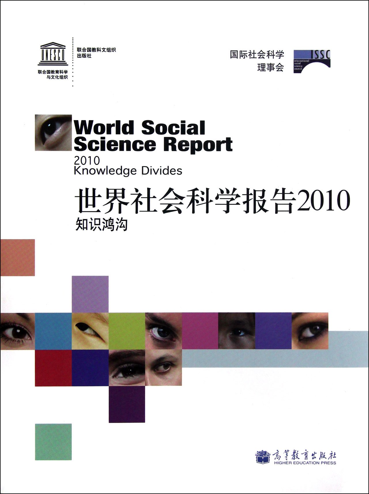 世界社会科学报告2010:知识鸿沟 教 9787040325379 高等教育出版社