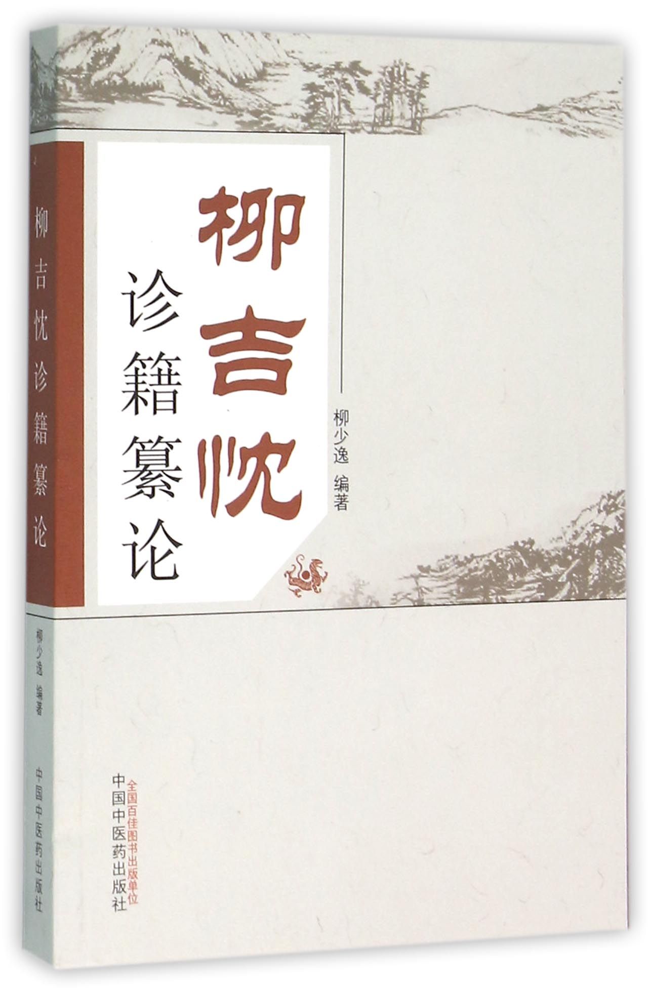 柳吉忱诊籍纂论