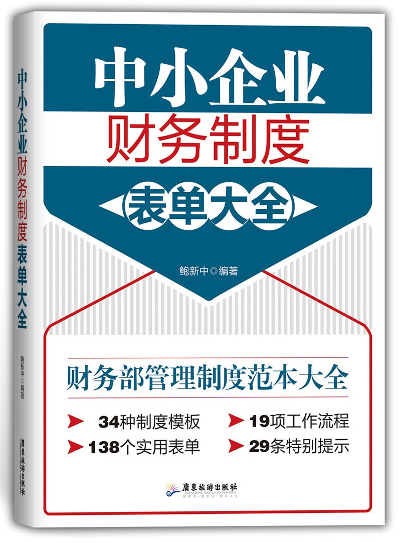 中小企业财务制度表单大全