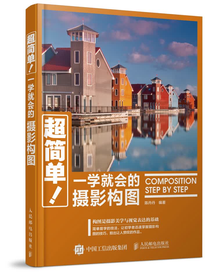 超简单！一学就会的摄影构图（摄影客出品）