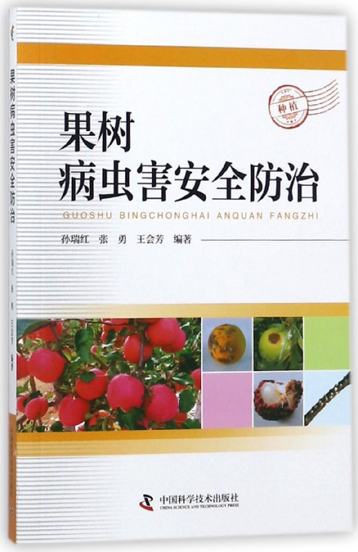 果树病虫害安全防治