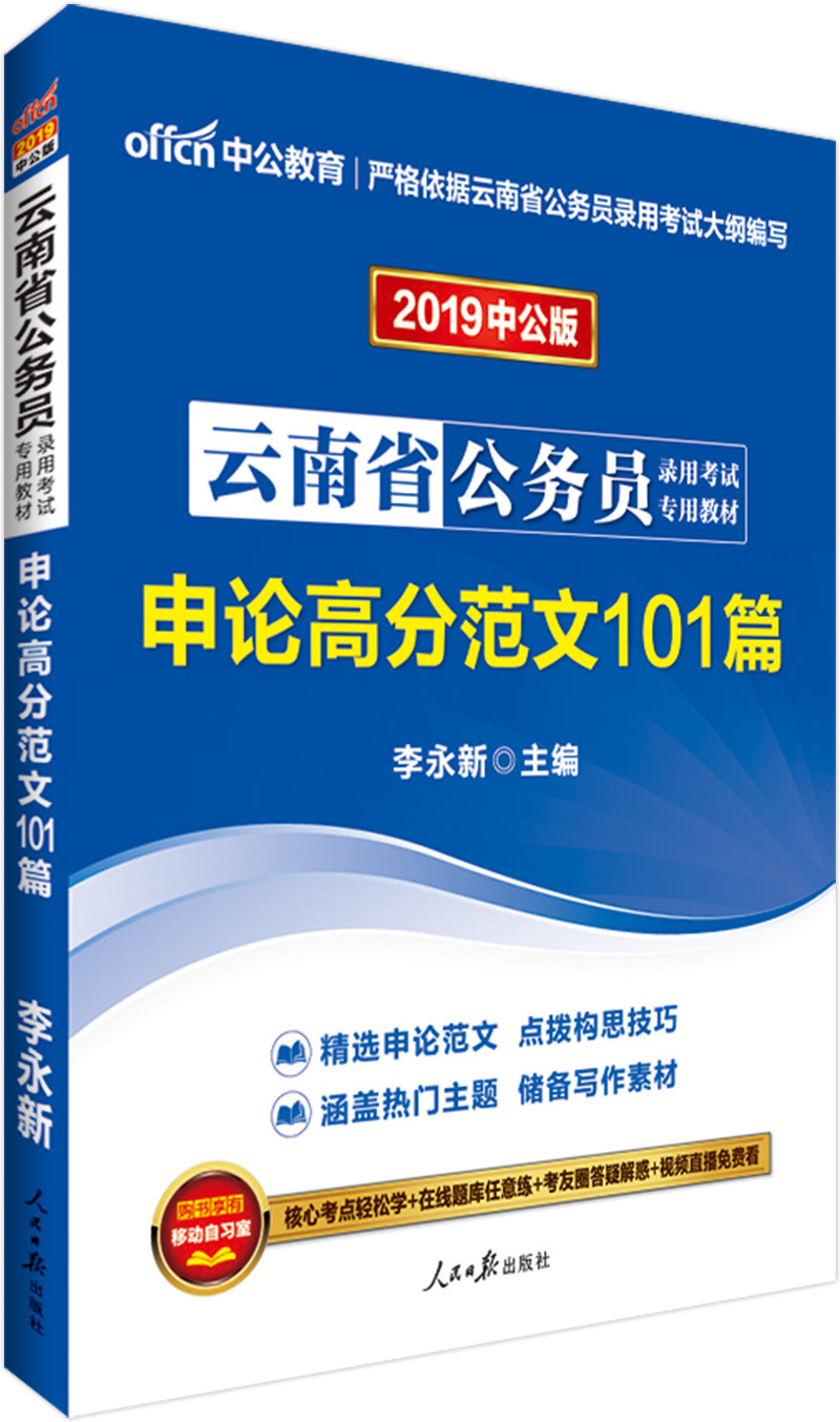 中公教育2019云南省公务员考试教材：申论高分范文101篇