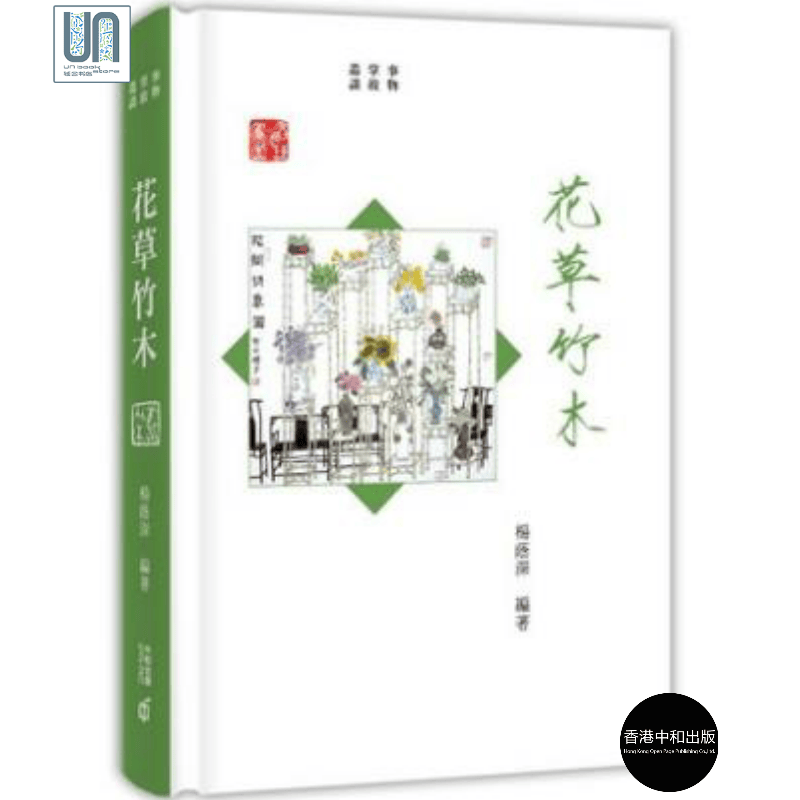 事物掌故丛谈：花草竹木香港中和杨荫深9789888466108生物艺术