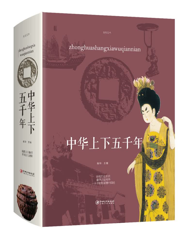 中华上下五千年