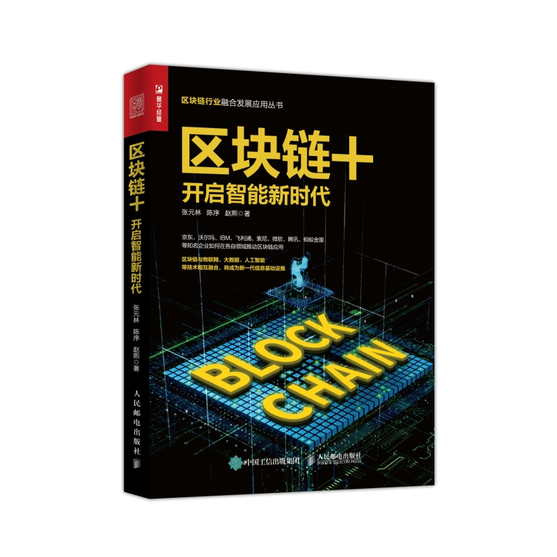 正版现货 区块链+ 专著 Block chain 开启智能新时代 张元林，陈序，赵熙著 eng q