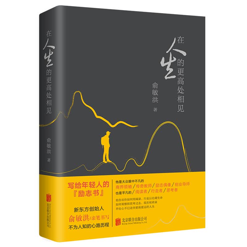 俞敏洪：在人生的更高处相见