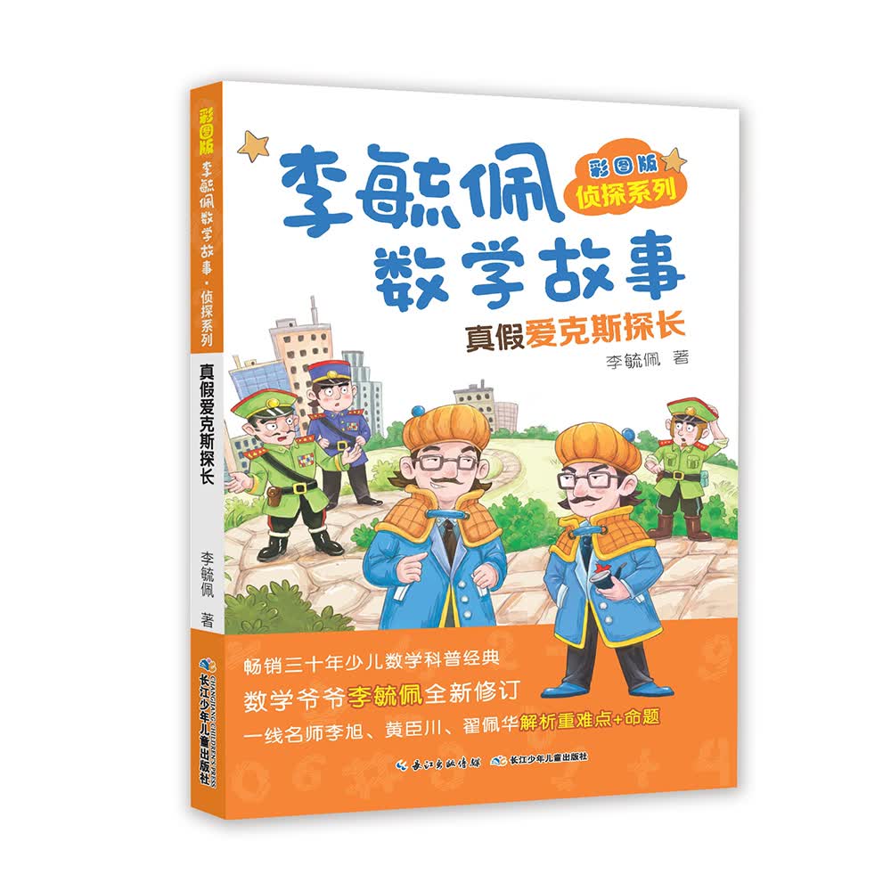 彩图版李毓佩数学故事·侦探系列:真假爱克斯探长 