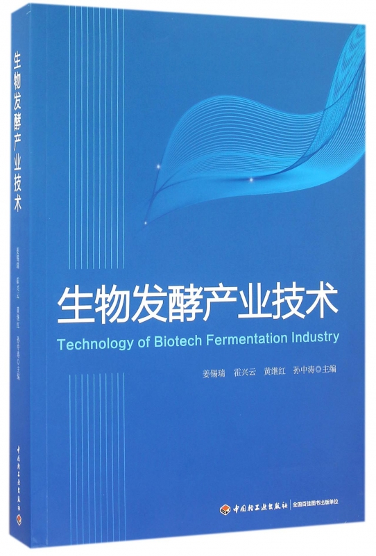 生物发酵产业技术