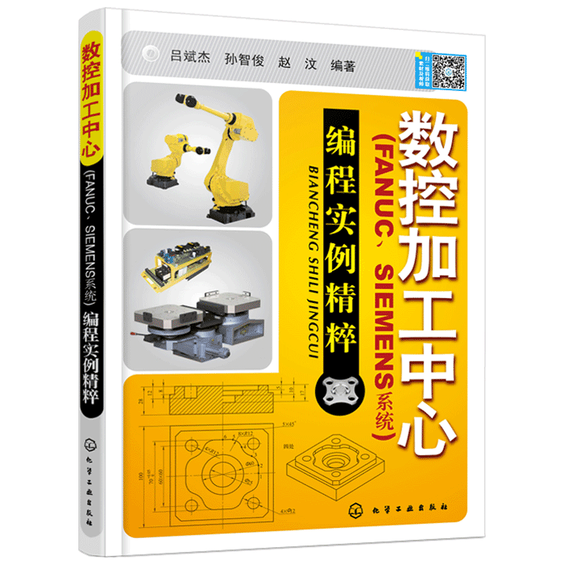 包邮 数控加工中心编程书籍 数控加工中心FANUC、SIEMENS系统编程实例精萃