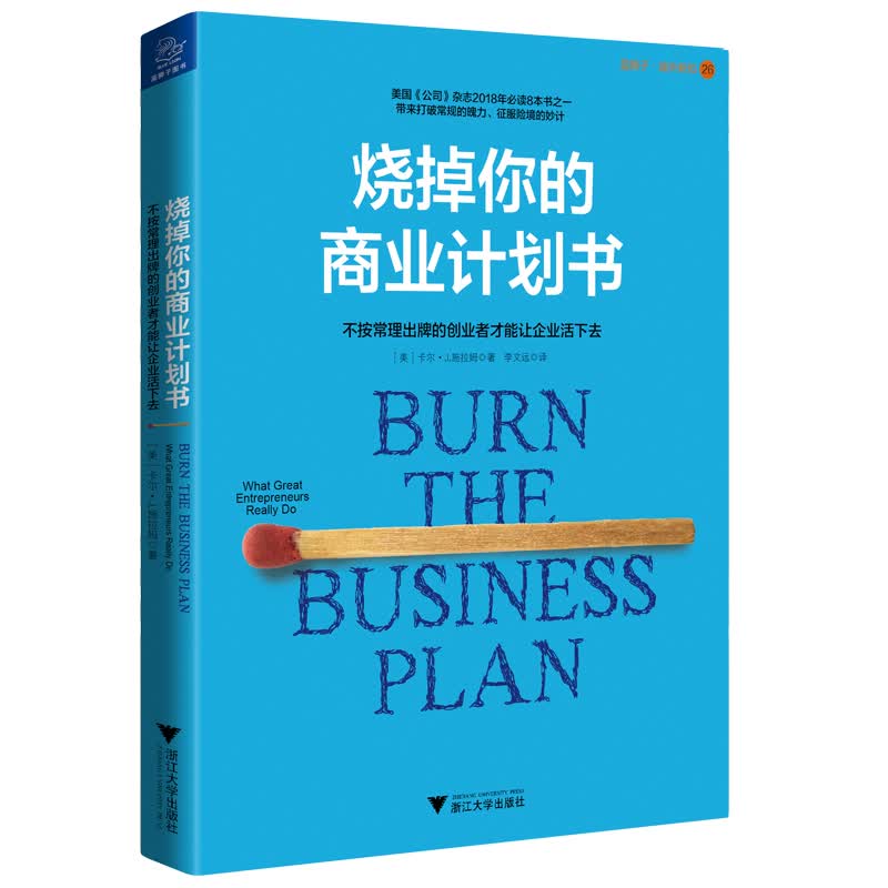 烧掉你的商业计划书/书籍/管理/通俗读物