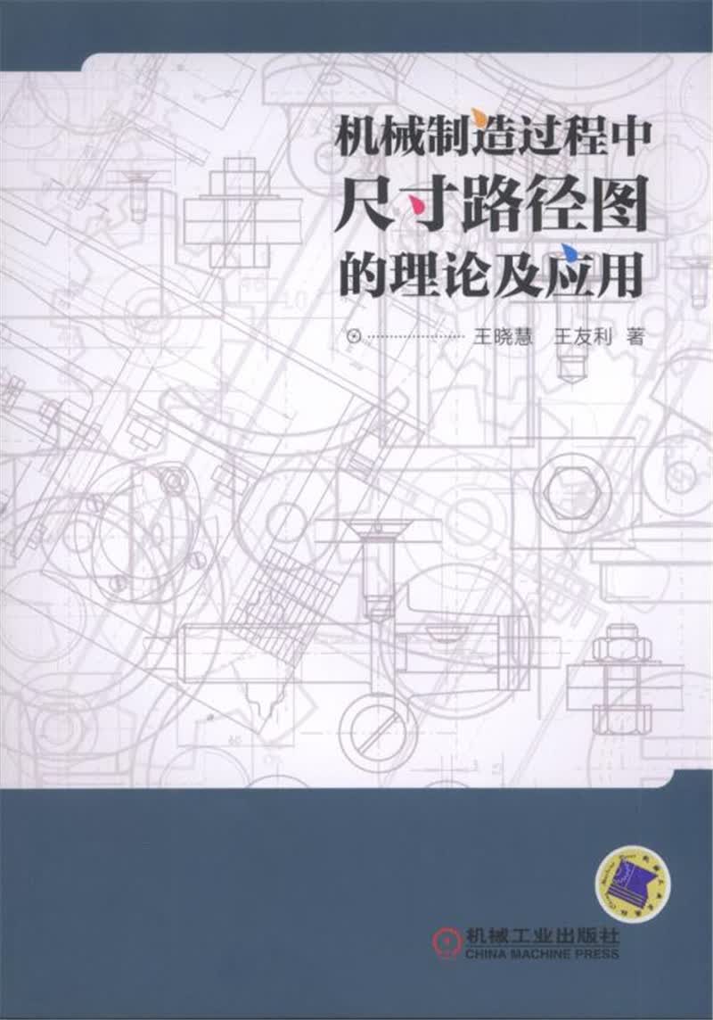 机械制造过程中尺寸路径图的理论及应用