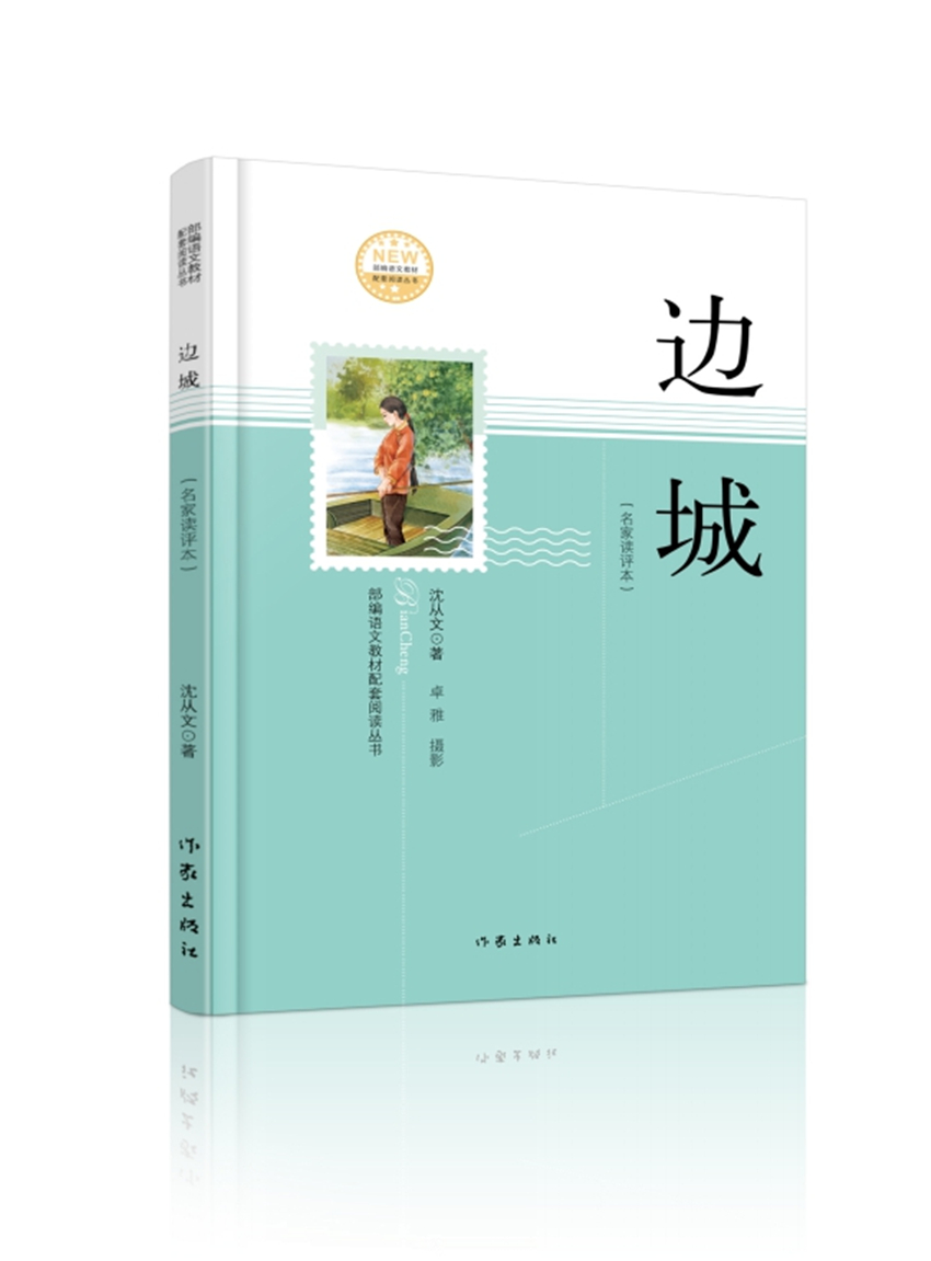 边城（沈从文名作，名家读评本，部编语文教材配套阅读丛书，内含精美插图）