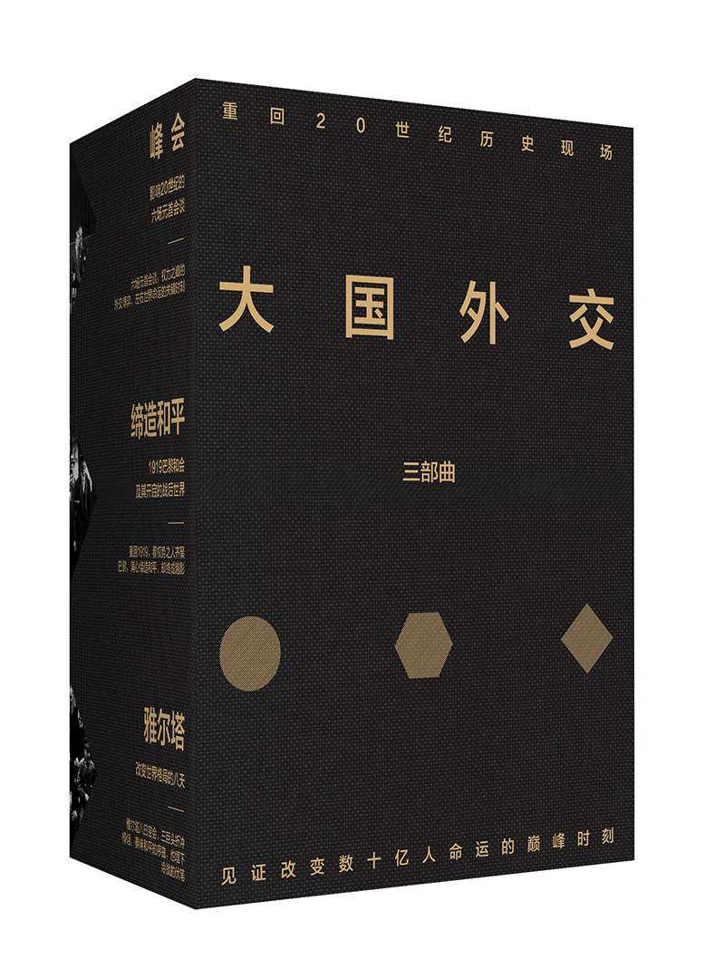 大国外交三部曲（新思文库）中信出版社