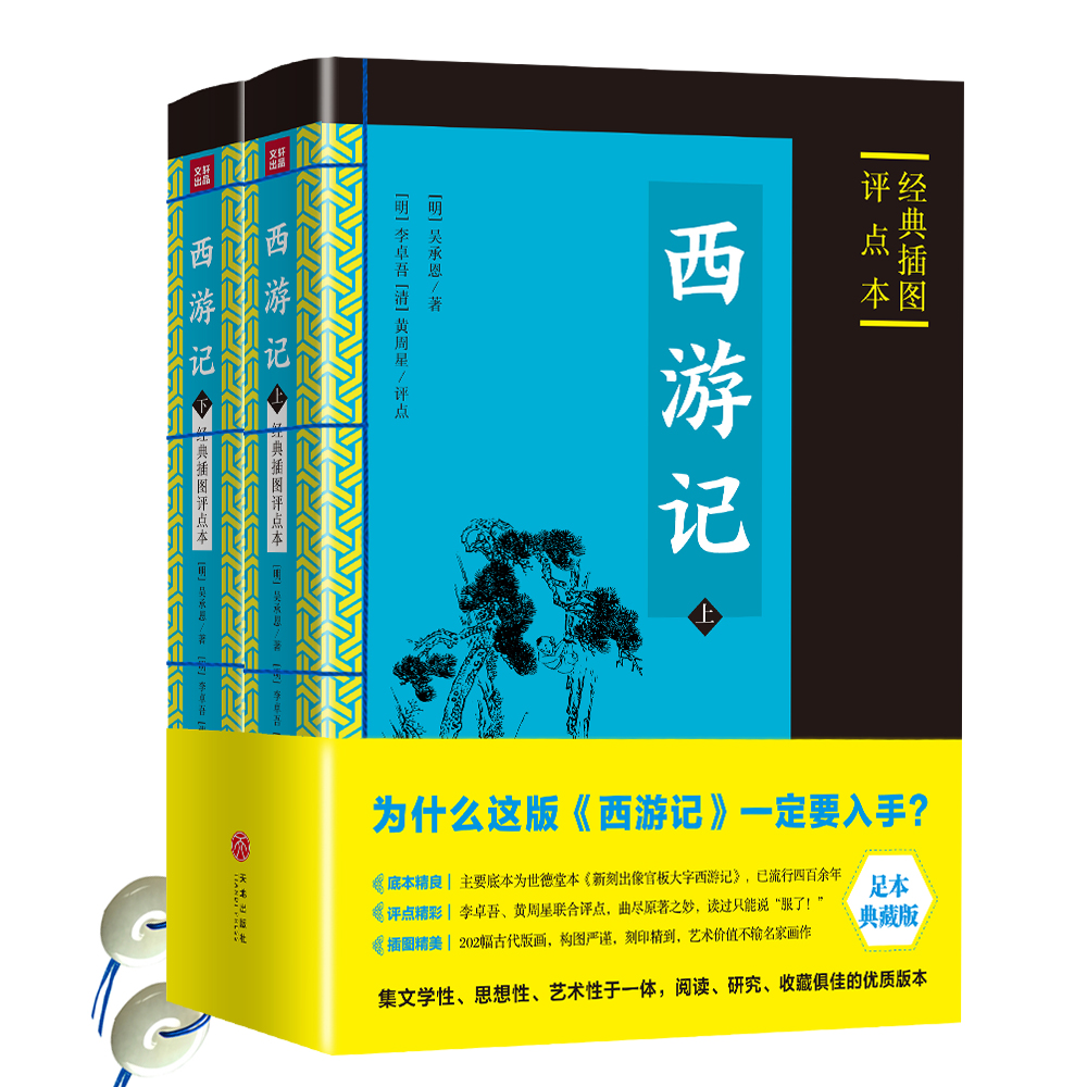 西游记 : 经典插图评点本（全二册）（足本典藏版）