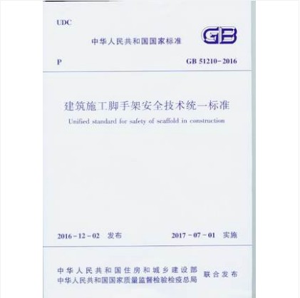 GB 51210-2016 建筑施工脚手架安全技术统一标准