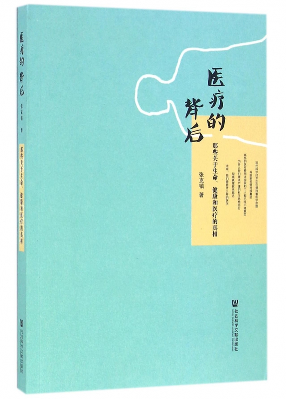 医疗的背后(那些关于生命健康和医疗的真相)