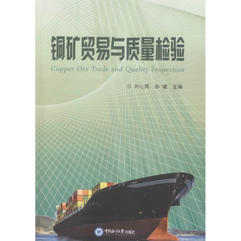 铜矿贸易与质量检验