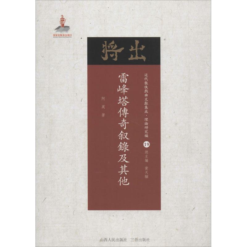 雷峰塔传奇叙录及其他