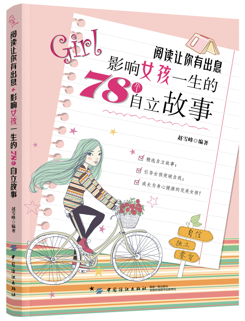阅读让你有出息：影响女孩一生的78个自立故事