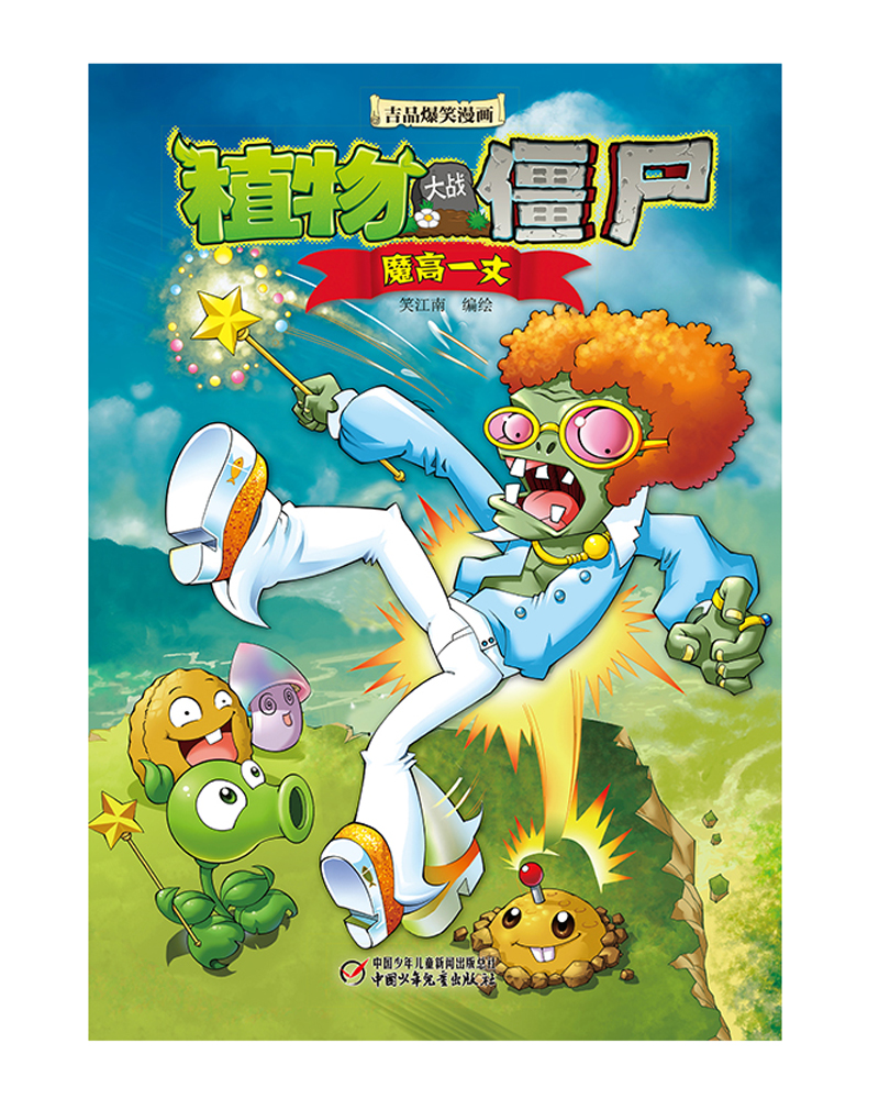 植物大战僵尸2·吉品爆笑漫画（套装1-15册）新版