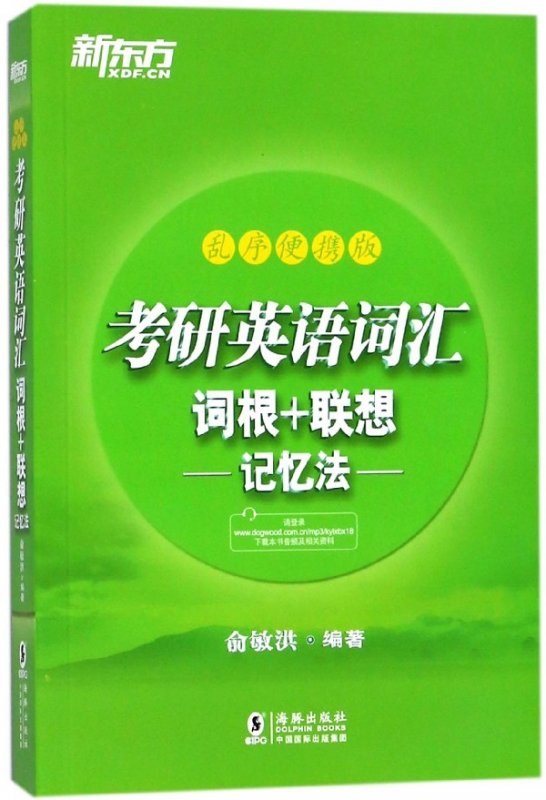 考研英语词汇词根+联想记忆法(乱序便携版)