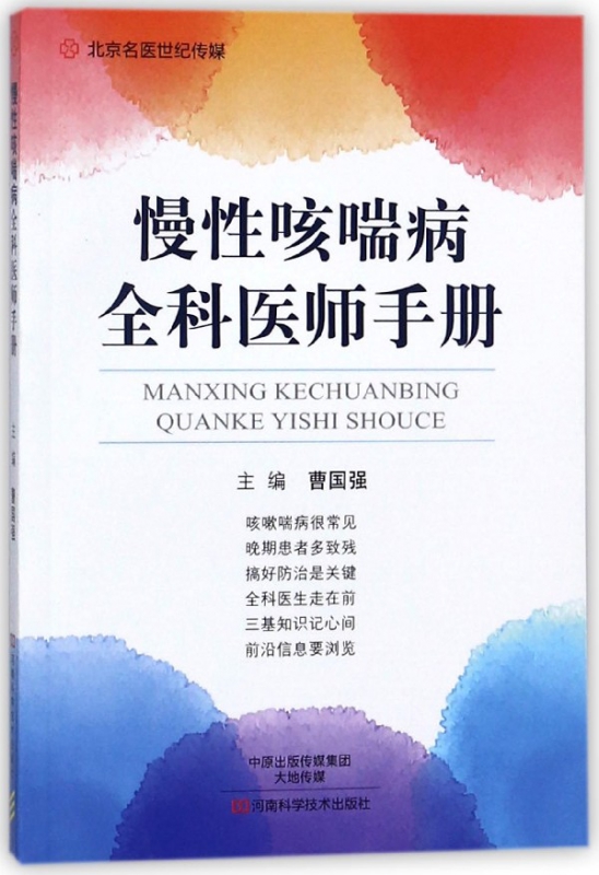 慢性咳喘病全科医师手册