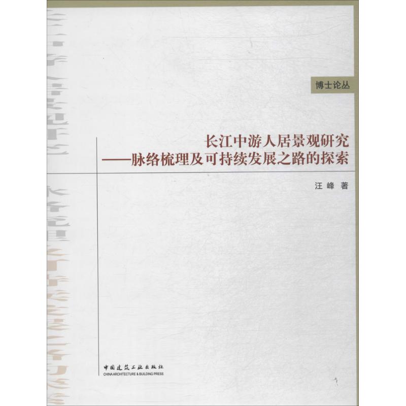 长江中游人居景观研究