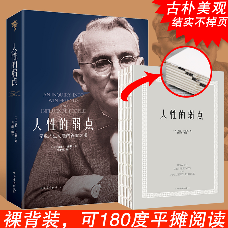 人性的弱点（人生金书·裸背）详情图