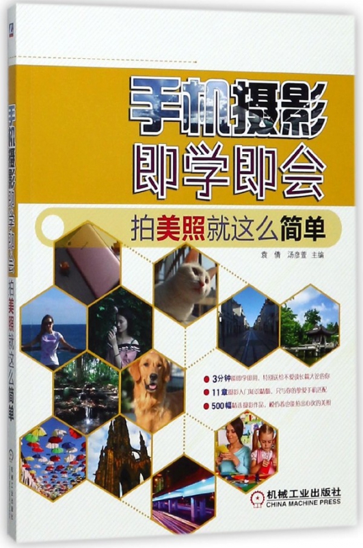 手机摄影即学即会(拍美照就这么简单)