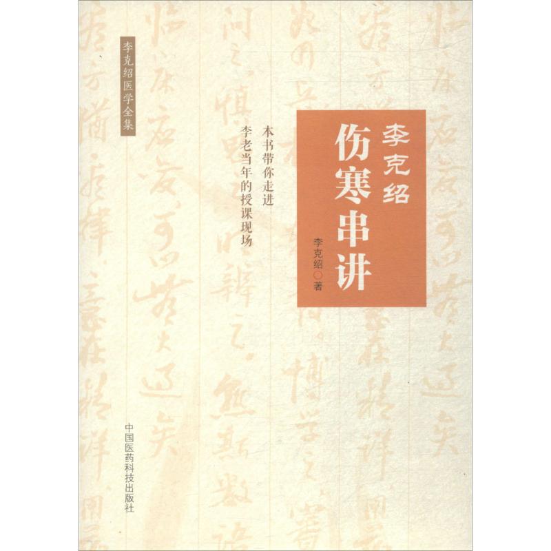 李克绍伤寒串讲