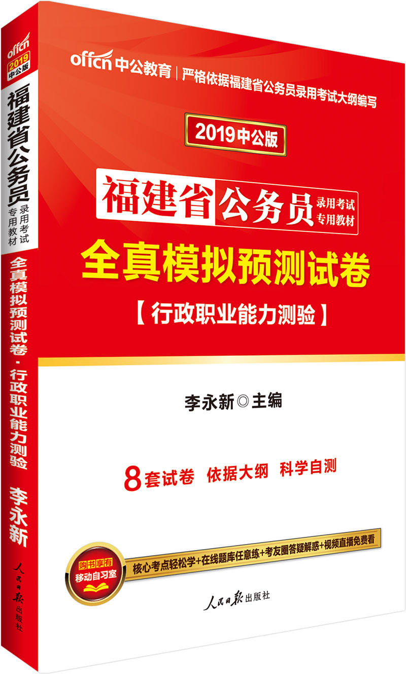 中公教育2019福建省公务员考试教材：全真模拟预测试卷行政职业能力测验