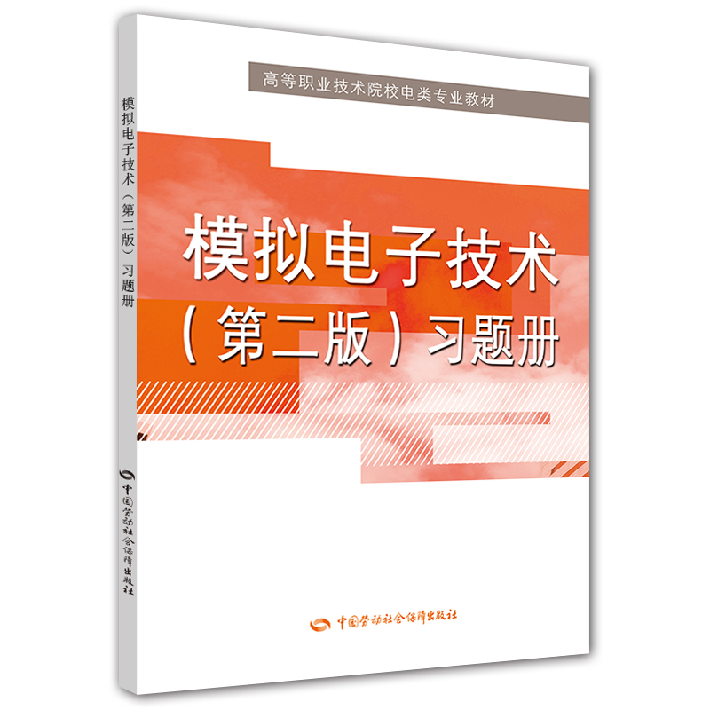模拟电子技术（第二版）习题册/高等职业技术院校电类专业教材