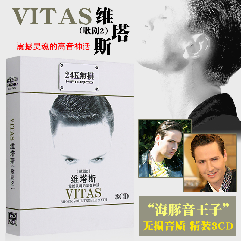 维塔斯cd 经典海豚音 空灵经典歌曲合集 无损汽车音乐 车载3cd碟片